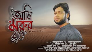 আমি মরুর বুকে ফেলবো কদম | নাতে রাসুল (স) | Anayet Ullah Saify | New Islamic Song