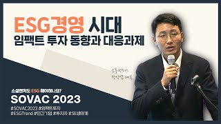 [제15차 대한상의 ESG경영 포럼] 임팩트 투자와 ESG