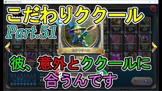 【ドラクエライバルズ】こだわりククールのランクマその51【ダイヤ2】