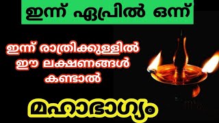 ഇന്ന് കാണുന്ന ശുഭ ലക്ഷ്ണങ്ങൾ രാത്രിക്കുളിൽ ഒരു ലക്ഷണം കണ്ടാൽ മഹാഭാഗ്യം