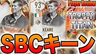 【選手レビュー】作成コスト40万!! トロフィータイタンアイコン SBC ロイキーン【FIFA23】