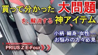 新型プリウス【買って分かった大問題】と、解消する神アイテムの紹介  TOYOTA PRIUS 2.0 HEV Z E-Four オーナーレポ Part7