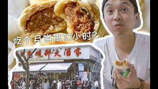 魔都鲜肉月饼哪家强，网红店值得排10小时？