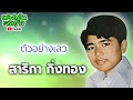 รวมเพลงเพราะที่สุด สาริกา กิ่งทอง