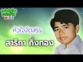 รวมเพลงเพราะที่สุด สาริกา กิ่งทอง