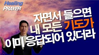 자면서 들으면 내 모든 기도가 응답되는 기도 / 감사기도, 기도돌파, 기도 응답 / 서효원목사 치유기도 /잠자며 듣는 기도