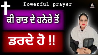 ਕੀ ਹਨੇਰੇ ਤੋਂ ਡਰਦੇ ਹੋ ?  Powerful Prayer || Sister Safnika  2.0 @AnkurNarulaMinistries