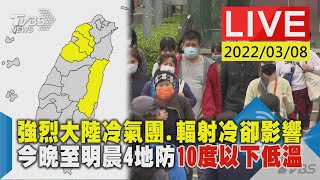 【強烈大陸冷氣團.輻射冷卻影響 今晚至明晨4地防10度以下低溫LIVE】