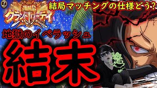 [トレクル]グランドパーティ＆大乱戦最終日! もう無理だ!もたん!! イベラッシュ本当にお疲れさまでした!!![OPTC]