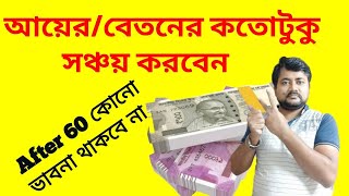 বেতনের/আয়ের কতো অংশ জমাবেন বা সঞ্চয় করবেন|LIC SBI Life PF MF|