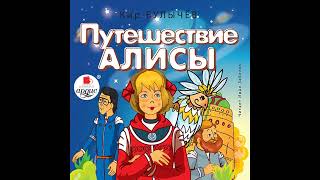 Путешествие Алисы - Булычев Кир , глава 1