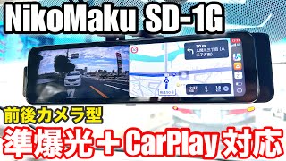 【NikoMaku SD-1G 】準爆光+CarPlay Android Auto +前後カメラ型 11インチデジタルミラードラレコの特徴を徹底解説