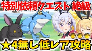 【このファン】特別依頼クエスト絶級を★4厳禁低レアで攻略！高難易度ほどクリスが輝く！