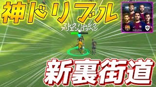 【ウイイレアプリ2018】神ドリブル新裏街道！ドリブル\u0026シュートが完璧！