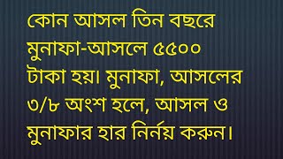 কোন আসল তিন বছরে মুনাফা-আসলে ৫৫০০ টাকা হয়৷ মুনাফা, আসলের ৩/৮ অংশ হলে, আসল ও মুনাফার হার নির্নয় করুন।