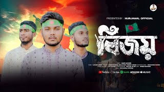 বিজয়ের সেরা গজল | Bijoy | বিজয় | Nurjamal Official | New Islamic Song 2024.