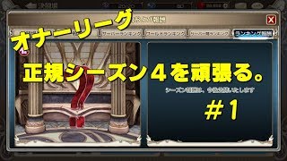 【キンスレ】オナーリーグ正規シーズン４を頑張る　＃1