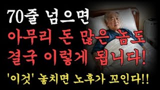 70살 넘으면 아무리 돈 많아도 누구나 이렇게 된다. 60대에 이것 놓치면 땅을 치고 후회한다. 명언,오디오북,노후준비, 인생지혜