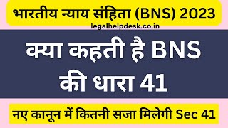 BNS 41 in Hindi | Bhartiya Nyaya Sanhita 2023 Section 41| Section 41 BNS