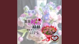 生日鲜花送妈妈