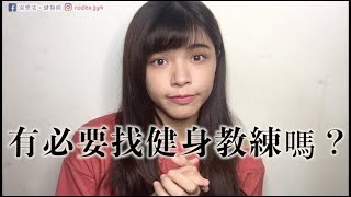 買教練課這麼貴，值得嗎？｜教練課經驗純分享 ep.1｜沒想法健身房