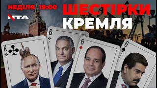 «Шестірки» кремля. Як росія обходить нафтове ембарго