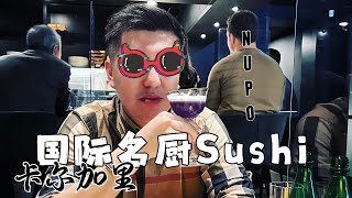 卡尔加里名厨sushi店 NUPO 卡加利市区高档餐厅