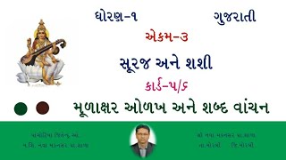 ધોરણ-૧,ગુજરાતી, એકમ-૩,કાર્ડ-૫/૬ : મૂળાક્ષર ઓળખ અને શબ્દ વાંચન