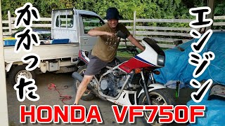 HONDA VF750Fという不動の大型バイクを手に入れたので直して乗ろうとする素人　その5　～キャブも何とかなるし、エンジンは新品（※新品ではない）～ （ホンダ VF750F RC15）