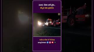 పలాస: పేలిన లారీ టైరు.. తప్పిన పెను ప్రమాదం | Srikakulam | Andhra Pradesh | Way2news Telugu