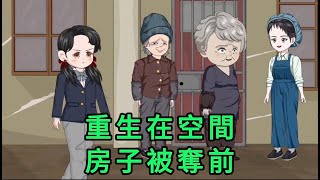 重生在空間，房子被奪前 第01 - 10集 合集｜馮青青死後才知道，原來表妹蔣雲才是害死她一家子的罪魁禍首。上輩子空間被搶、工作被奪，房子被霸占，更是被忽悠著去下了鄉 ｜沙雕動畫 #蛋仔沙雕動畫