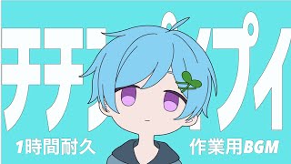 【１時間耐久】 チチンプイプイ   まひとくん｡ܤ   Knight A -騎士A-   歌ってみた   作業用BGM