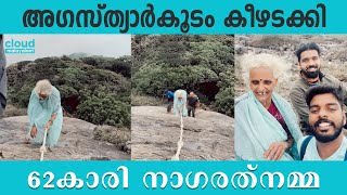 വയസ്സ് വെറും അക്കങ്ങൾ മാത്രം, അഗസ്ത്യാർകൂടം കീഴടക്കി 62കാരി | Cloud Malayalam