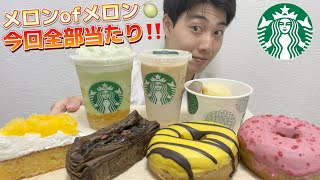 【スタバ最速ガチレビュー】新作Theメロンofメロンフラペチーノ含むフード食べ飲み比べガチレビュー！【モッパン】