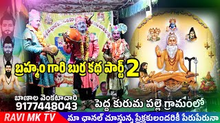 శ్రీ పోతుంలూరి వీర బ్రహ్మేంద్ర స్వామి బుర్ర కథ  పార్ట్ 2 | Ravi mk tv | #ravimktv #mktv #oggukathalu