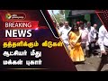 #BREAKING: தத்தளிக்கும் வீடுகள் - ஆட்சியர் மீது மக்கள் புகார் | Krishnagiri | PTT