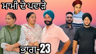 ਮਾਮੀ ਦੇ ਪਵਾੜੇ (ਭਾਗ-23) mami de pavahre (part-23) #manjinderjeevanvlogs #punjabivideo