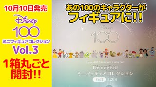 【新発売】Disney100 ミニフィギュアコレクション Vol.3  一箱まとめて開封!!