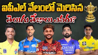 IPL వేలంలో మెరిసిన తెలుగు తేజాలు ఎవరు? | Telugu Cricketers in IPL 2025 | IPL Mega Auction 2025