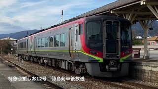 [車内放送] 特急うずしお12号 徳島発車前後(2700系四国ﾁｬｲﾑ)