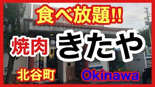 沖縄食べ歩き　焼肉【きたや】さんに行ってきたの巻