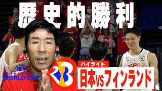 【W杯ハイライト】田村裕と観る『日本VSフィンランド』FIBA バスケットボールワールドカップ 2023