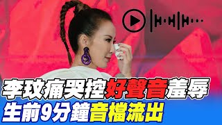 【每日必看】李玟痛哭控\