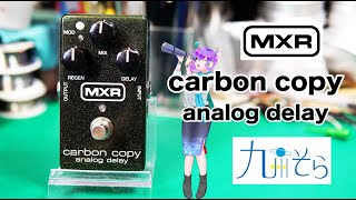 【エフェクター修理】MXR CARBON COPY ANALOG DELAY。エフェクト掛からず。解説：九州そら（cv西田望見）