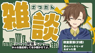 【誰でも歓迎】みんなで雑に談をする【どんな話題でも可】