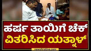 Harsha ತಾಯಿಗೆ ಚೆಕ್​ ವಿತರಿಸಿದ Basangouda Patil Yatnal​ | KS Eshwarappa | NewsFirst Kannada