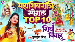 Top 10 Shiv vivah song || महाशिवरात्रि स्पेशल Top 10 शिव विवाह गीत || कुमकुम मिश्रा ||9818018059