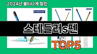 스테들러s펜 2024 트랜드 쿠팡로켓배송 추천 Top 5