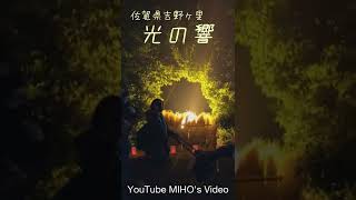 佐賀県吉野ヶ里歴史公園で行われた光の響！#shorts