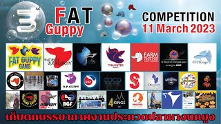 งานประกวดปลาหางนกยูง FAT Guppy Competition ครั้งที่ 3